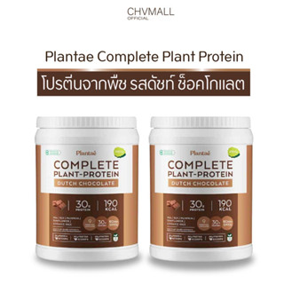 Plantae Complete Plant Protein รส Dutch Chocolate 1 กระปุก : ดัชท์ ช็อกโกแลต โปรตีนพืช