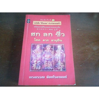 ฮก ลก ซิ่ว โชค ลาภ อายุยืน หนังสือมือสอง