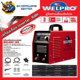 ตู้เชื่อมอินเวอร์เตอร์ งานหนัก กระแสไฟเชื่อม 160แอมป์ WELPRO รุ่น WELARC160 (รับประกัน 3ปี) (มีใบกำกับภาษี)