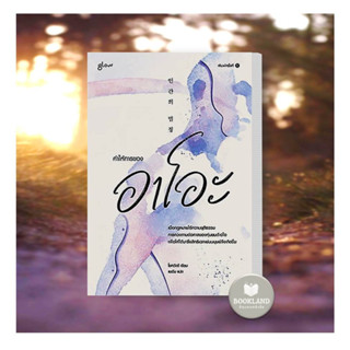 NEW!!! หนังสือ คำให้การของอาโอะ ผู้เขียน: โชควังฮี  สำนักพิมพ์: Glow #booklandshop