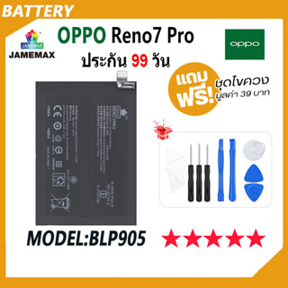 JAMEMAX แบตเตอรี่ OPPO Reno7 Pro Battery Model BLP905 ฟรีชุดไขควง hot!!!