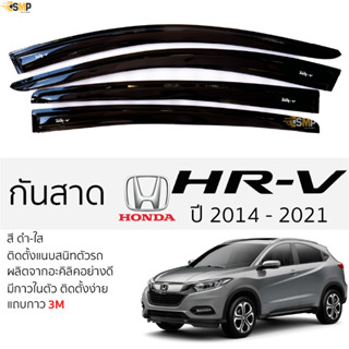 กันสาด HONDA HRV ปี 2014 -2021 สีดำใส(สีชา) ตรงรุ่น ฮอนด้า เอชอาร์-วี honda hrv พร้อมกาว 2หน้า 3Mแท้ ติดตั้งง่าย