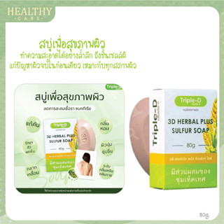 3D Herbal Plus Sulfur Soap 80g. - สบู่เพื่อสุขภาพผิว