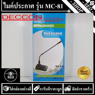 ไมค์โครโฟนประชุม Deccon รุ่น MC-81