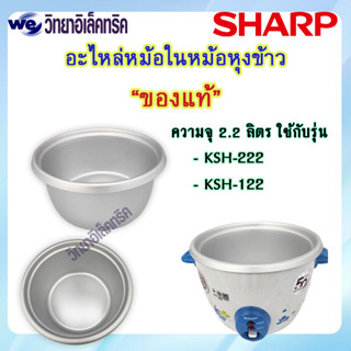 หม้อใน SHARP รุ่น KSH-222/KSH-122 P/N:1G1052