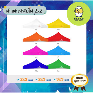 ผ้าใบเต้นท์  2×2 เมตร  2x3  เมตร 3x3 เมตร⛺⛺⛺ (เฉพาะผ้าเท่านั้น )  รุ่นถูกและดี