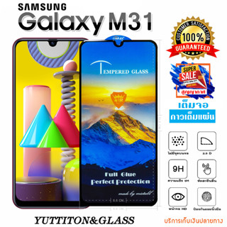 ฟิล์มกระจก SAMSUNG Galaxy M31 เต็มจอ กาวเต็มแผ่น พร้อมส่ง