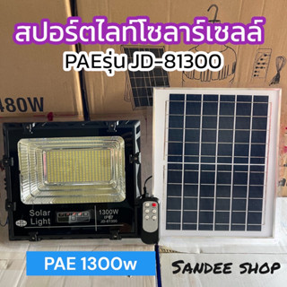 ไฟสปอร์ตไลท์โซล่าเซลล์ PAE รุ่นjd-81300(1300w) แสงขาวแสงdaylight 6500kรีโมทเปิดปิดอัตโนมัติ กันนำ้ระดับip67 มีไฟบอกประมา