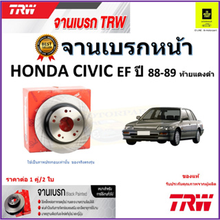 TRW จานดิสเบรค จานเบรคหน้า ฮอนด้าซีวิค, Honda Civic EF ปี 88-89 ท้ายแดงดำ คุณภาพสูง ราคา/คู่ สินค้ารับประกัน จัดส่งฟรี