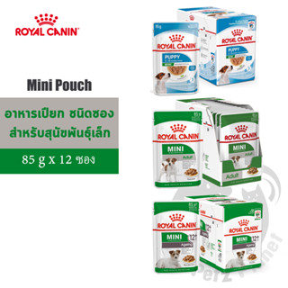 Royal Canin Mini Puppy / Mini Adult / Mini Ageing อาหารเปียก ชนิดซอง สูตรสำหรับสุนัขพันธุ์เล็ก ขนาด85กรัม x 12ซอง