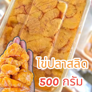 ไข่ปลาสลิด 500 กรัม สดใหม่ สะอาด