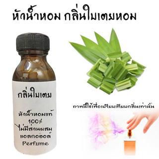 หัวน้ำหอมกลิ่นใบเตย หัวน้ำหอมแท้100% หัวน้ำหอมใส่สบู่ หัวน้ำหอมใส่ครีม ใส่โลชั่น ขนาด30ML-100ML