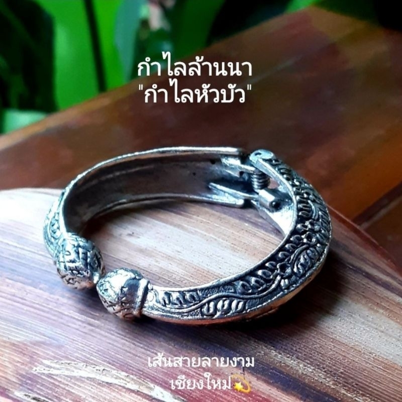 กำไลล้านนา กำไลห้วบัว สวยเก๋ (รอบวงใน6.5") เหมาะกับข้อมือเล็ก* กำไลชุดไทย ลวดลายสวยงาม กำไล By เส้นสายลายงามเชียงใหม่