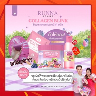 โปรเปิดตัว(1แถม1+โทนเนอร์เฉพาะลอทแรก)Runna Collagen รันนาคอลลาเจน บลิ๊งค์ พลัส คอลลาเจนญ่าโล่ ขนาด 50 g.