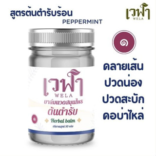 1 HERBALBALM ครีมน้ำมันสมุนไพรนวด เวฬา สูตรต้นตำรับกลิ่นมิ้นท์  ไม่แสบผิว ลดเมื่อย ปวดหัว เถาเอ็นอ่อน หญ้าเอ็นยืด ไพล