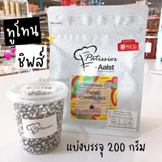 ช็อกโกแลตชิพส์ ทูโทนชิพส์ ทวินชิพส์ พาทิสซิเยอร์ แบ่งบรรจุ 200 กรัม Patissier Twin Chocolate chips / ร้านพี่เจ๋งเบเกอรี่