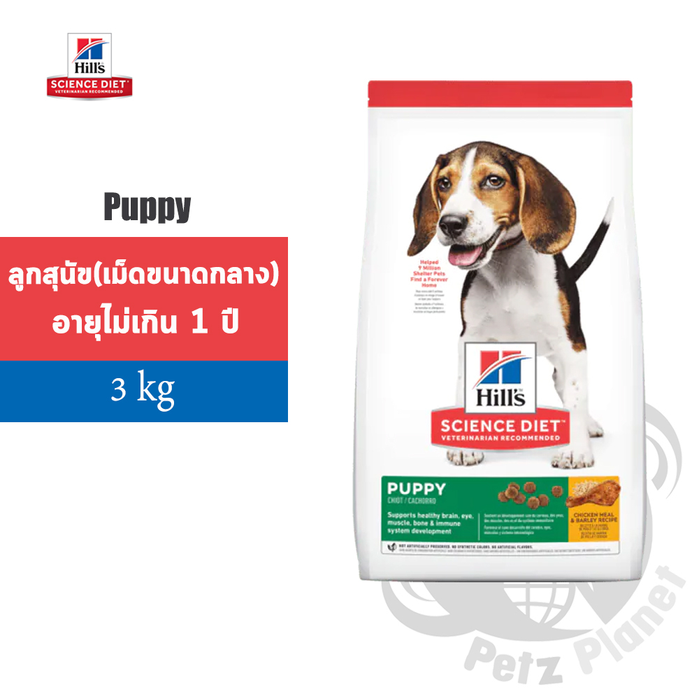 Hill’s Science Diet Puppy Chicken Meal & Barley Recipe อาหารสูตรลูกสุนัข อายุน้อยกว่า1ปี (เม็ดขนาดกล