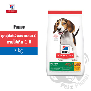 Hill’s Science Diet Puppy Chicken Meal &amp; Barley Recipe อาหารสูตรลูกสุนัข อายุน้อยกว่า1ปี (เม็ดขนาดกลาง) ขนาด3กก.