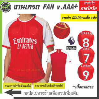 เสื้อบอล อาเซนอลสีแดง 2023-2024 งานเกรด AAA+ ** จัดส่งไวภายในวัน