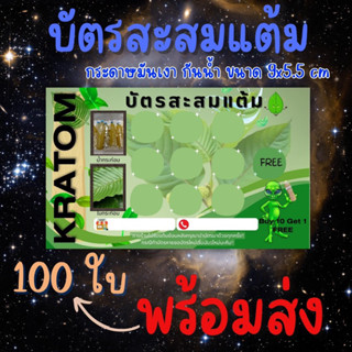 บัตรสะสมแต้มสำเร็จรูป น้ำท่อม ใบท่อม