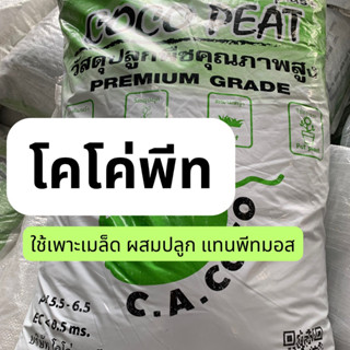 โคโค่พีท cocopeat วัสดุปลูกแทนพีทมอส เนื้อละเอียด บรรจุ35ลิตร