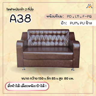 โซฟา 2 ที่นั่ง A38 สั่งทำได้ เลือกแบบ เลือกหนัง/ผ้าได้