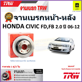 TRW จานดิสเบรค จานเบรคหน้า-หลัง ฮอนด้าซีวิค,Honda Civic FD, FB 2.0 ปี 06-12 คุณภาพสูง ราคา/คู่ สินค้ารับประกัน จัดส่งฟรี