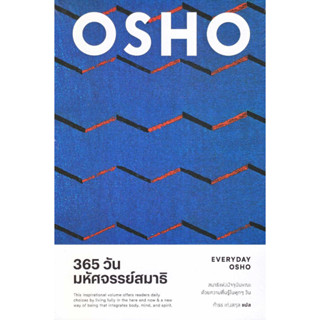 [พร้อมส่ง]หนังสือ365 วัน มหัศจรรย์สมาธิ : Everyday Osho