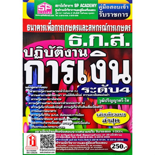 คู่มือเตรียมสอบ ธ.ก.ส. ปฏิบัติงานการเงิน ระดับ 4 วุฒิปริญญาตรี-โท (SP)