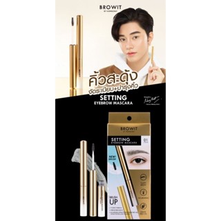 BROWIT เซ็ตติ้งอายบราวมาสคาร่า 2G NEW มี 4 เฉดสีให้เลือกมาสคาร่าคิ้วเนื้อเจล