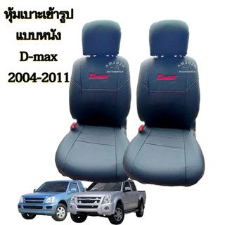 ชุดหุ้มเบาะรถยนต์ Dmax 2004-2011  หุ้มเบาะรถ  1 คู่