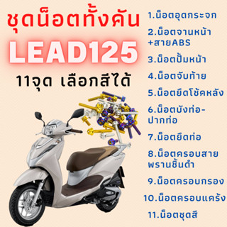 ชุดน็อตทั้งคัน LEAD125 ตรงรุ่น จุดที่มองเห็น น็อตสแตนเลส สีเลส สีทอง สีไทเท ทั้งคัน