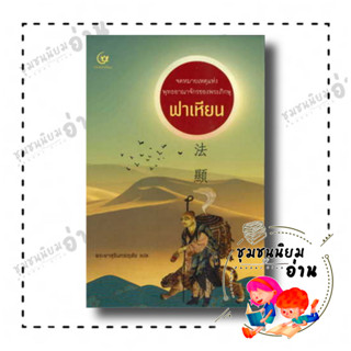 หนังสือ จดหมายเหตุแห่งพุทธฯ พระภิกษุ: ฟาเหียน (ปกแข็ง) ผู้เขียน:พระยาสุรินทรฦาชัย  สนพ: ศรีปัญญา/SRIPANYA(ชุมชนนิยมอ่าน)