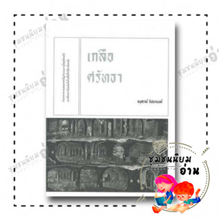 หนังสือ เกลือศรัทธา ผู้เขียน: อนุสรณ์ ติปยานนท์  สำนักพิมพ์: เคหวัตถุ (ชุมชนนิยมอ่าน)