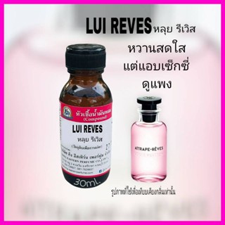 LUI REVES (หลุย รีเวิร์ส)#หัวเชื้อน้ำหอม100%