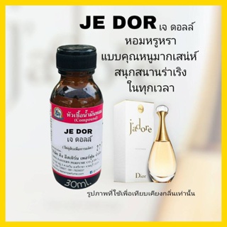 JE DOR (เจดอล) #หัวเชื้อน้ำหอม100%