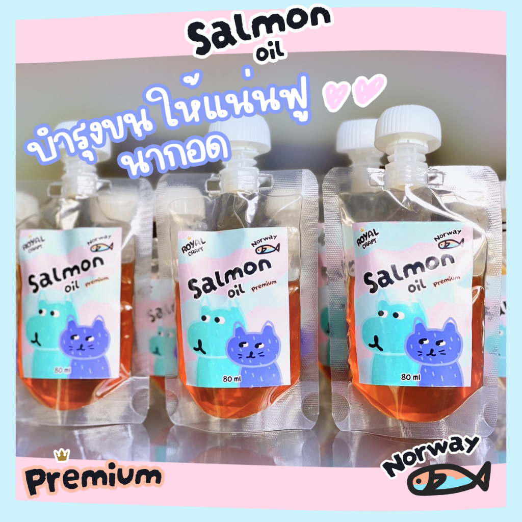 ซื้อ Royal Craft น้ำมันแซลมอน Salmon oil  เกรด Premium แก้ขนบาง ทำให้ขนสวยฟูนุ่ม ช่วยให้กินเก่งขึ้น  สำหรับสุนัขและแมว