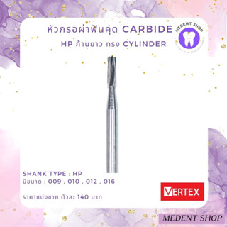 [ ยี่ห้อ Vertex ] Carbide HP ทรง Cylinder