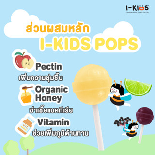 🍭I-Kids POPS🍭ไอ-คิดส์ ป๊อปส์🍭ลูกอมบรรเทาอาการไอ ระคายคอสำหรับเด็ก🍭รส Lime Honey หรือ Elderberry