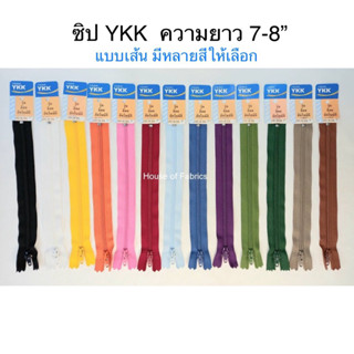 ซิป YKK ซิปไนล่อน ขนาด 7 นิ้ว, 8 นิ้ว แบบเส้น มีหลายสีให้เลือก ซิปฟันไนล่อน ซิปพลาสติก ซิปวายเคเค