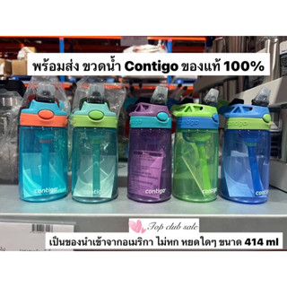 พร้อมส่งในไทย ส่งไวแน่นอน ขวดน้ำ Contigo ของแท้ 100% แบรนด์นี้เป็นของอเมริกา งานดี ดูดง่าย แข็งแรงมากๆค่ะ