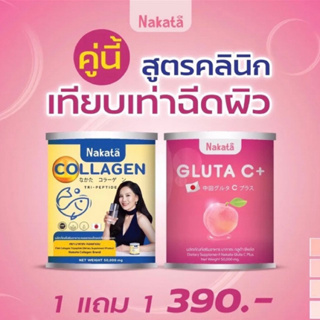 1แถม1✅ ส่งฟรี นาคาตะคอลลาเจน&amp;นาคาตะกลูต้าซี คอลลาเจนแม่ต่ายเพ็ญพักตร์ NaKata Collagen