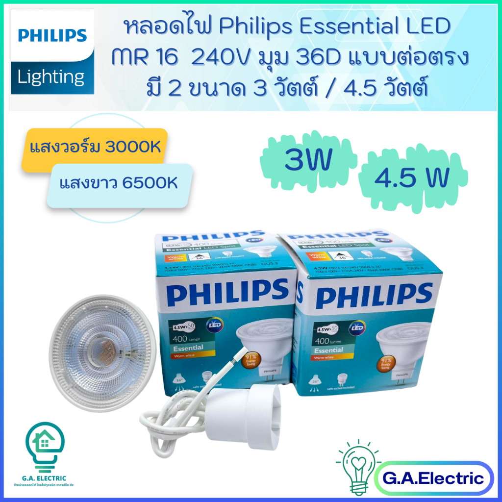 (NEWรุ่นใหม่) Philips หลอดไฟ Essential LED MR16 ขนาด 4.5 วัตต์ และ 3 วัตต์ 220V (แบบต่อตรง) แสงขาว6500K แสงวอร์ม3000K