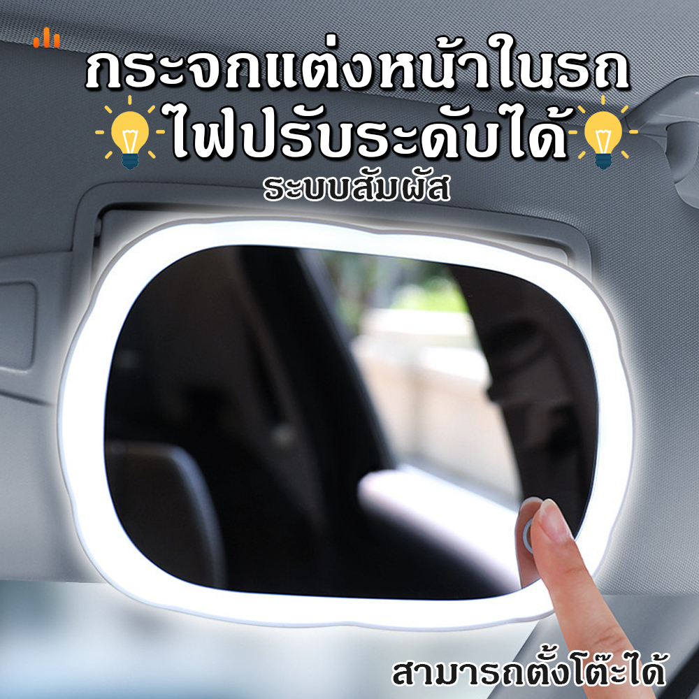 กระจกแต่งหน้าในรถ ปรับระดับไฟได้ กระจกมีไฟ กระจกติดรถยนต์