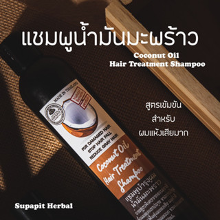 แชมพูน้ำมันมะพร้าว 250ml. | supapit herbal☘️