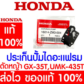 *ค่าส่งถูก* ปะเก็นปั๊มไดอะแฟรม ปั๊มไดอะแฟรม GX35 HONDA  อะไหล่ ฮอนด้า แท้ 100% 16014-ZM3-004 เครื่องตัดหญ้าฮอนด้า