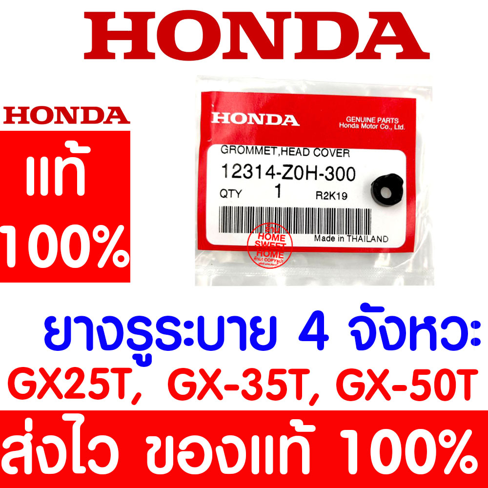 *ค่าส่งถูก* ยางรูระบาย ฝาครอบวาล์ว จุกปิดฝาครอบฝาสูบ GX35 HONDA  อะไหล่ ฮอนด้า แท้ 100% 12314-Z0H-300 เครื่องตัดหญ้า
