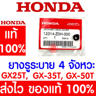 *ค่าส่งถูก* ยางรูระบาย ฝาครอบวาล์ว จุกปิดฝาครอบฝาสูบ GX35 HONDA  อะไหล่ ฮอนด้า แท้ 100% 12314-Z0H-300 เครื่องตัดหญ้า