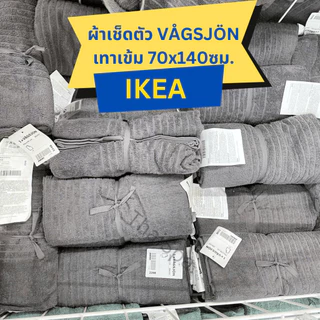 🔥สินค้าพร้อมส่ง🔥 IKEA อิเกีย ผ้าเช็ดตัว ผ้าขนหนู นุ่ม แห้งไว ผ้าเช็ดตัวอิเกีย ขนาด 70x140ซม DIMFORSEN / VÅGSJÖN / NÄRSEN
