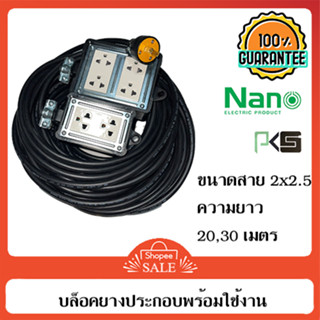 ปลั๊กพ่วง ปลั๊กพร้อมใช้งาน ขนาดสายไฟ 2x2.5 ยาว 20 และ 30 เมตร